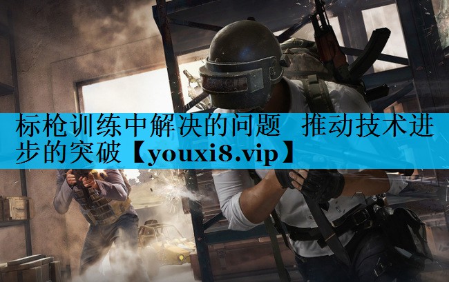 标枪训练中解决的问题   推动技术进步的突破