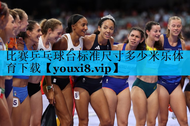 比赛乒乓球台标准尺寸多少米乐体育下载
