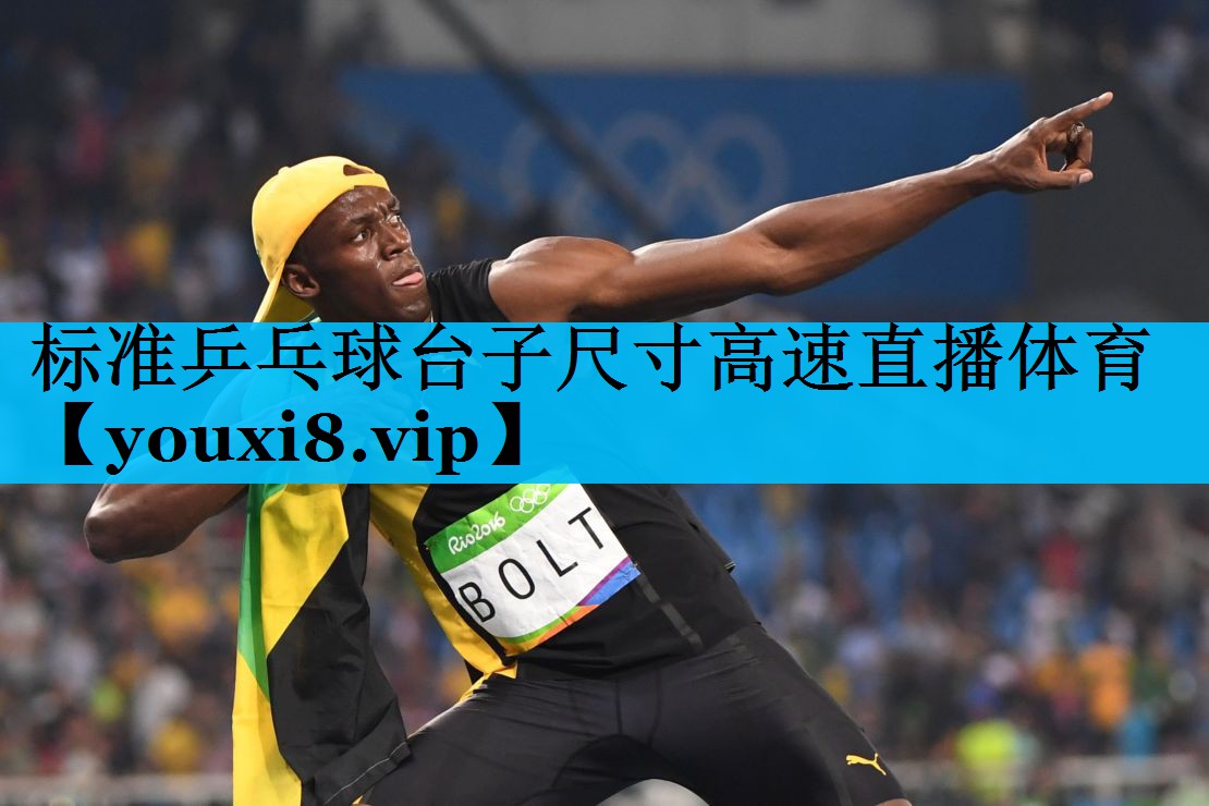 标准乒乓球台子尺寸高速直播体育