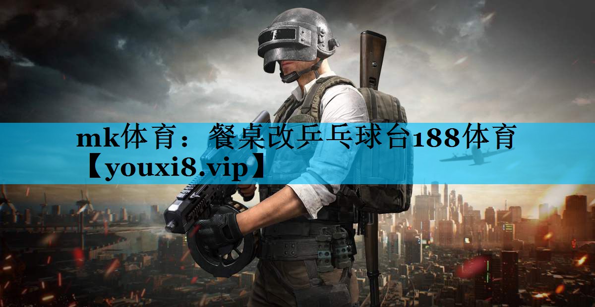 mk体育：餐桌改乒乓球台188体育