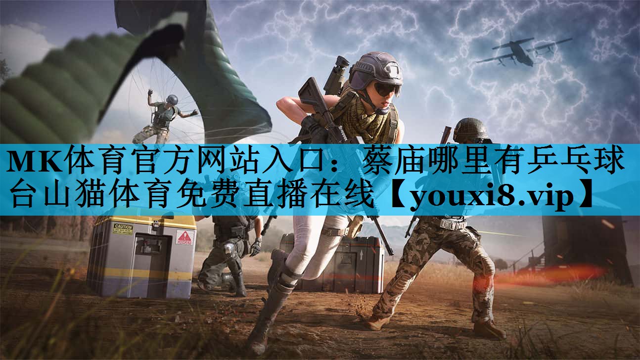 MK体育官方网站入口：蔡庙哪里有乒乓球台山猫体育免费直播在线