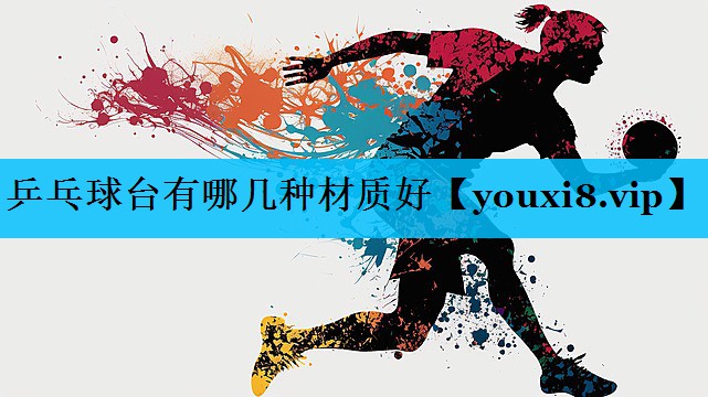 乒乓球台有哪几种材质好