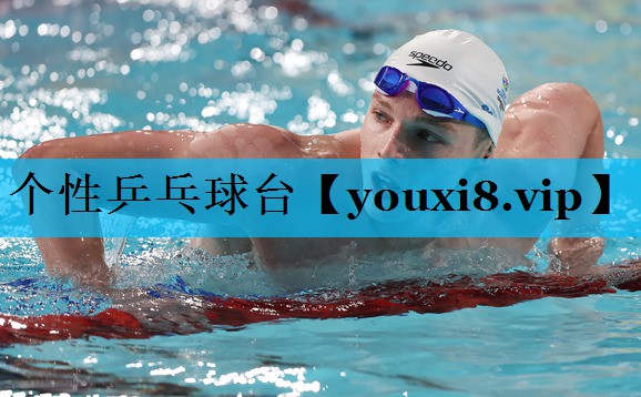 个性乒乓球台