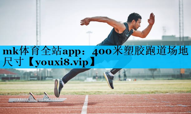 mk体育全站app：400米塑胶跑道场地尺寸