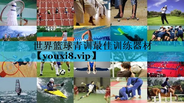 世界篮球青训最佳训练器材
