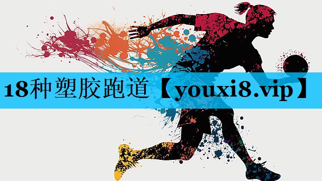 18种塑胶跑道