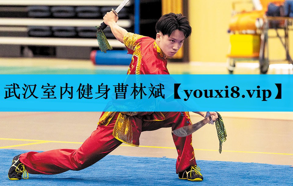 武汉室内健身曹林斌