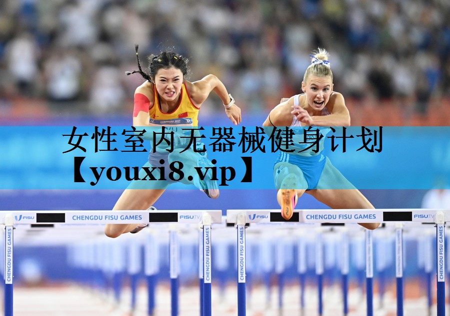 女性室内无器械健身计划