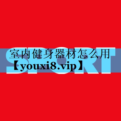 室内健身器材怎么用