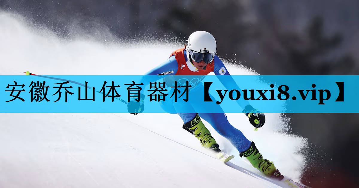 安徽乔山体育器材