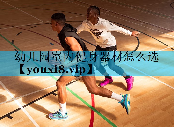 幼儿园室内健身器材怎么选