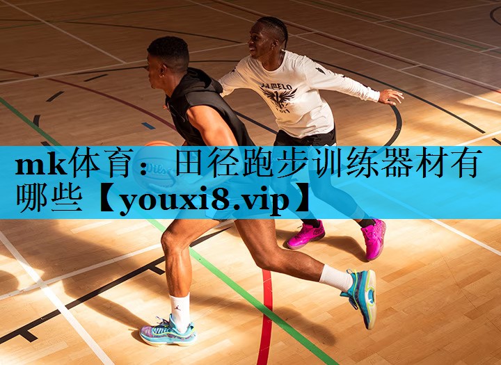 mk体育：田径跑步训练器材有哪些