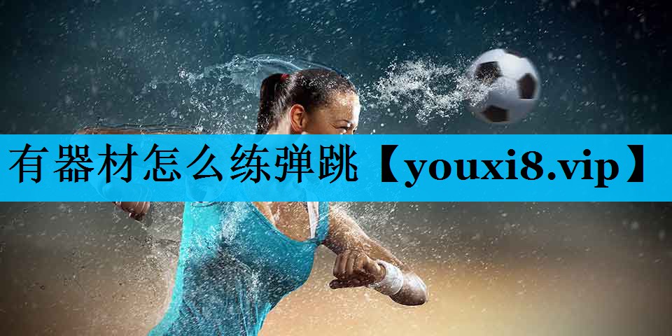 有器材怎么练弹跳