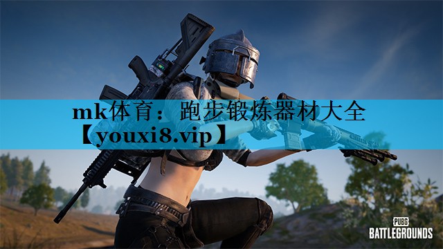 mk体育：跑步锻炼器材大全