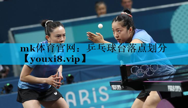 mk体育官网：乒乓球台落点划分