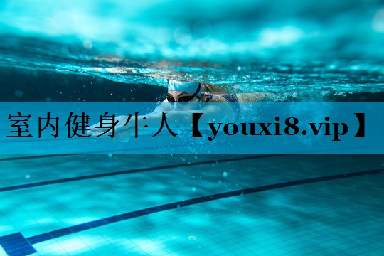 室内健身牛人