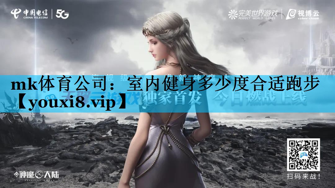 mk体育公司：室内健身多少度合适跑步