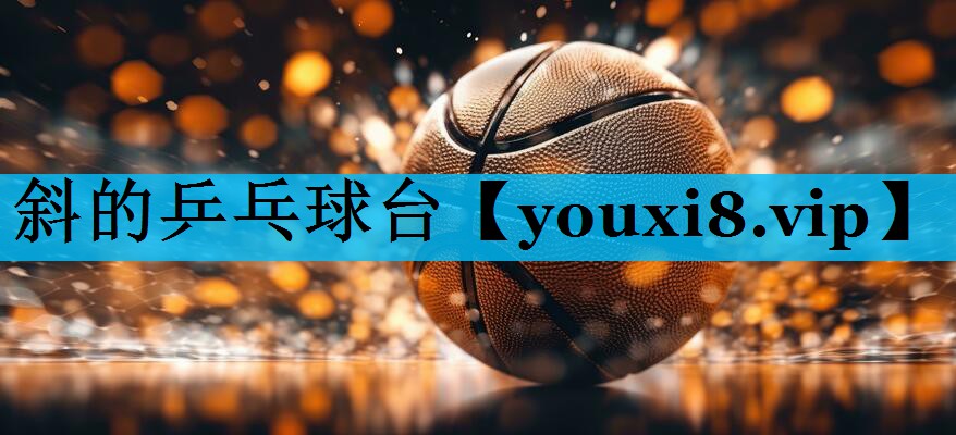 斜的乒乓球台