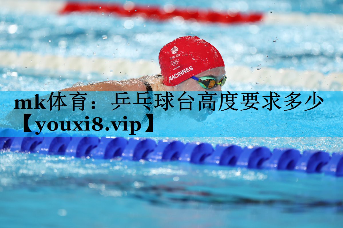mk体育：乒乓球台高度要求多少