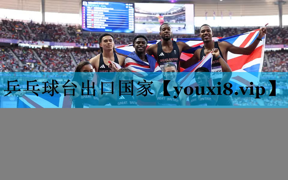 乒乓球台出口国家