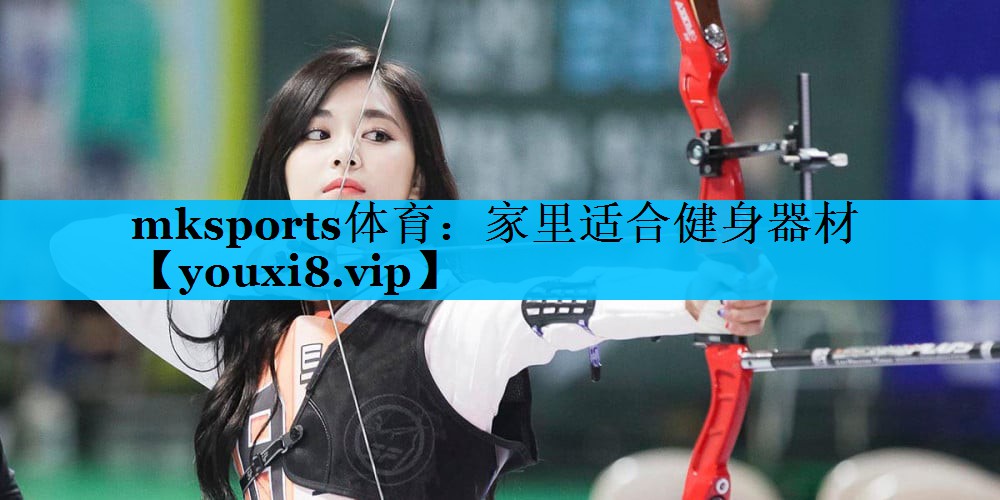 mksports体育：家里适合健身器材