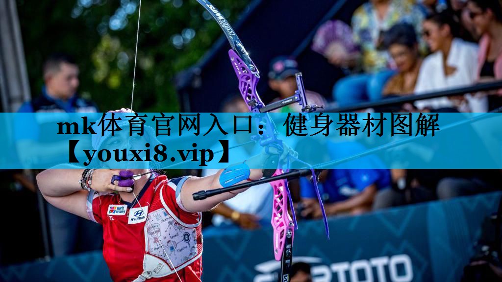 mk体育官网入口：健身器材图解