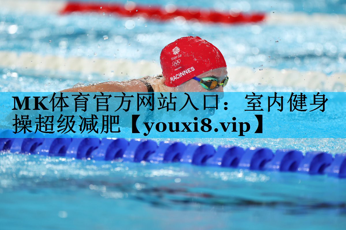 MK体育官方网站入口：室内健身操超级减肥