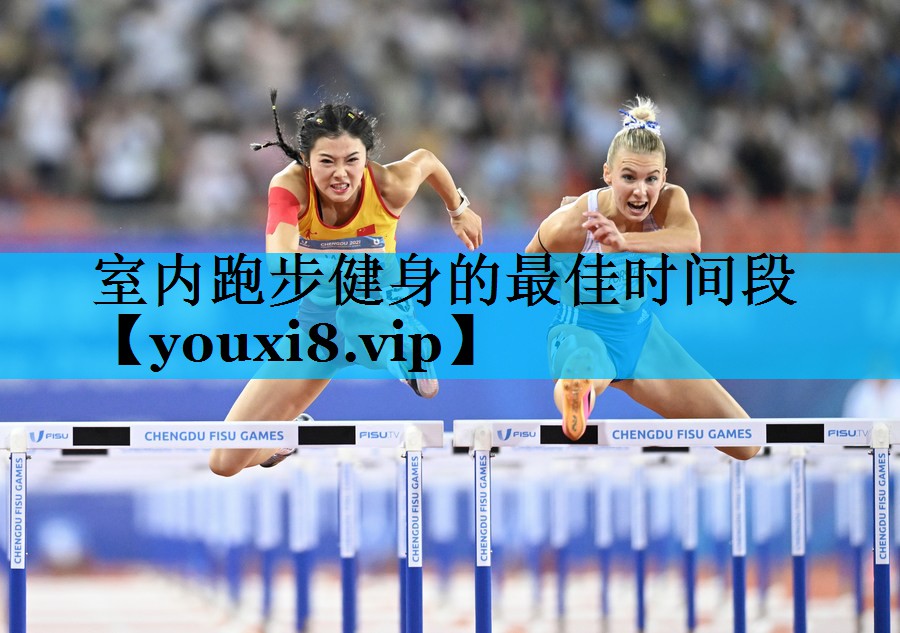 室内跑步健身的最佳时间段