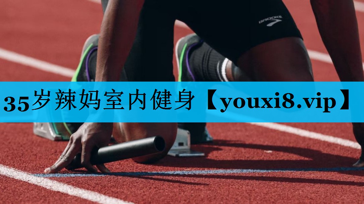 35岁辣妈室内健身