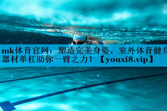 mk体育官网：塑造完美身姿，室外体育健身器材单杠助你一臂之力！