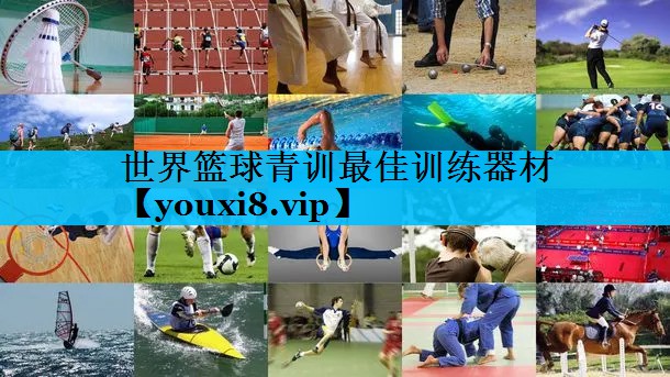 世界篮球青训最佳训练器材