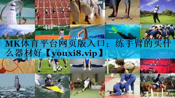 练手臂的买什么器材好 练手臂的买什么器材好