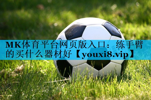 练手臂的买什么器材好 练手臂的买什么器材好