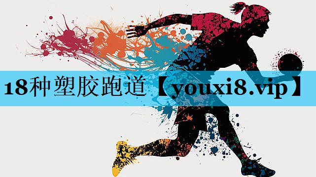 18种塑胶跑道 18种塑胶跑道