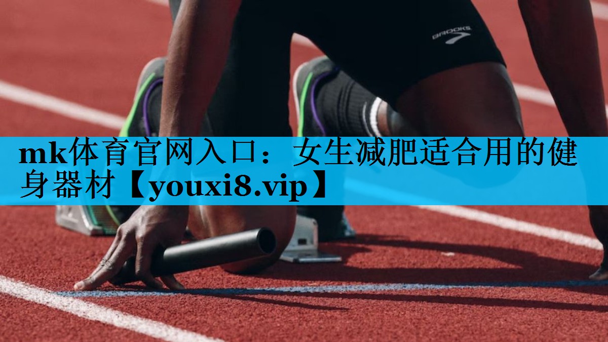 女生减肥适合用的健身器材 女生减肥适合用的健身器材