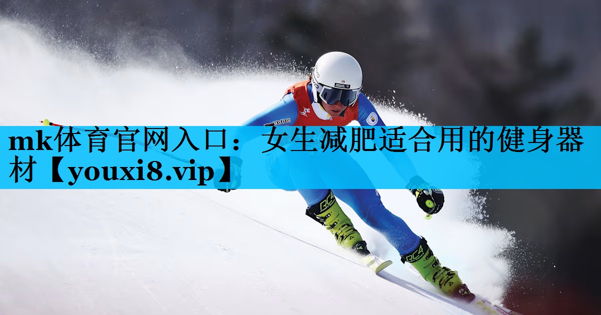 女生减肥适合用的健身器材 女生减肥适合用的健身器材