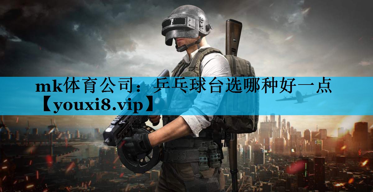 乒乓球台选哪种好一点