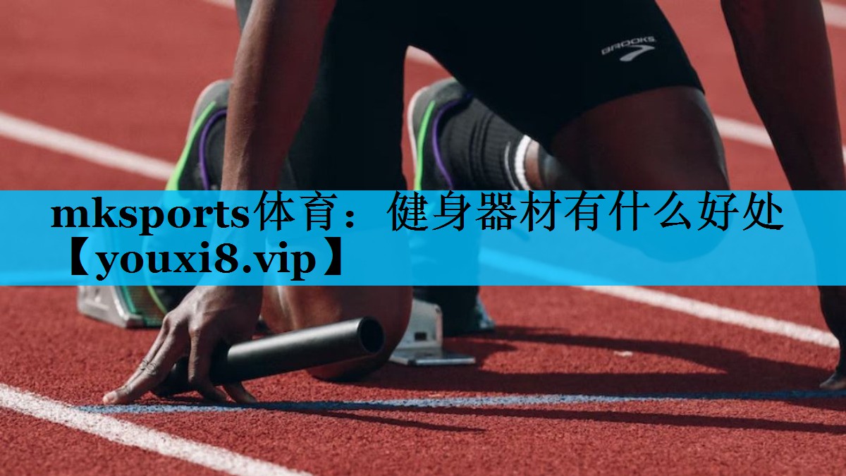 健身器材有什么好处 健身器材有什么好处