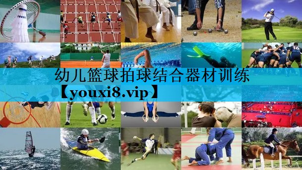 幼儿篮球拍球结合器材训练 幼儿篮球拍球结合器材训练