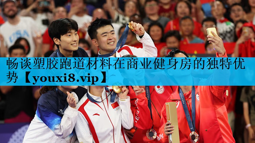 畅谈塑胶跑道材料在商业健身房的独特优势