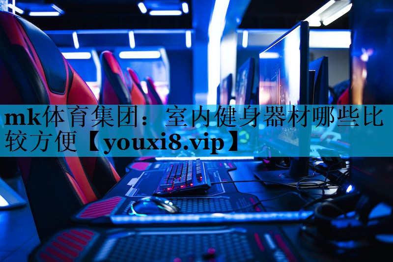 室内健身器材哪些比较方便 室内健身器材哪些比较方便