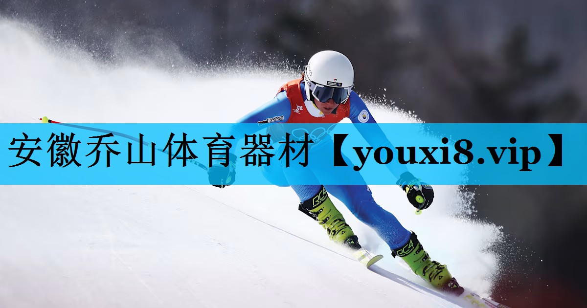 安徽乔山体育器材 安徽乔山体育器材