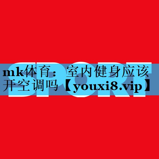 室内健身应该开空调吗 室内健身应该开空调吗