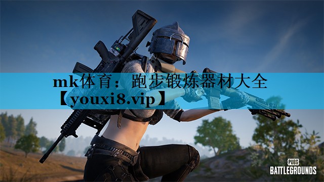 跑步锻炼器材大全 跑步锻炼器材大全