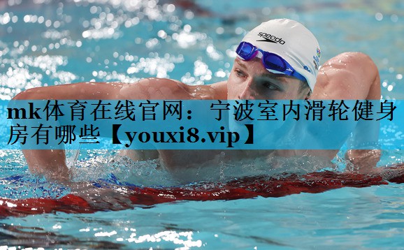 宁波室内滑轮健身房有哪些 宁波室内滑轮健身房有哪些