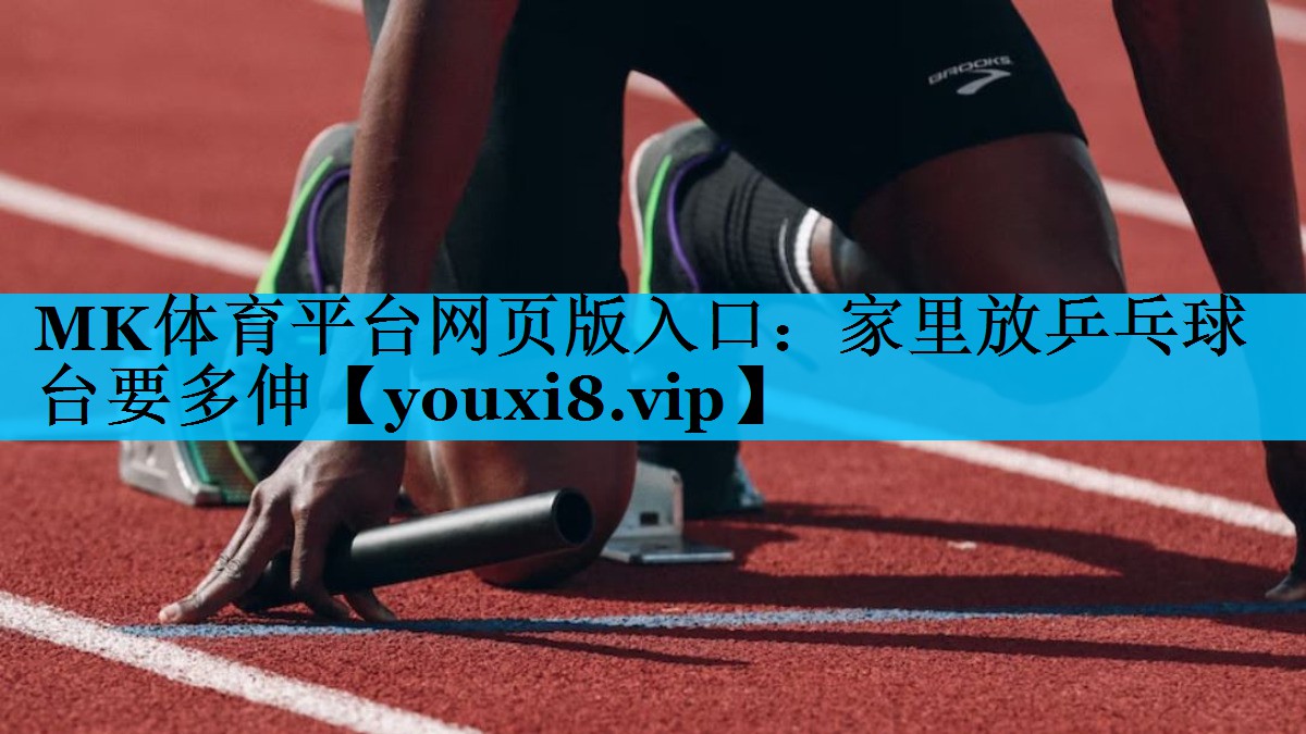 家里放乒乓球台要多伸