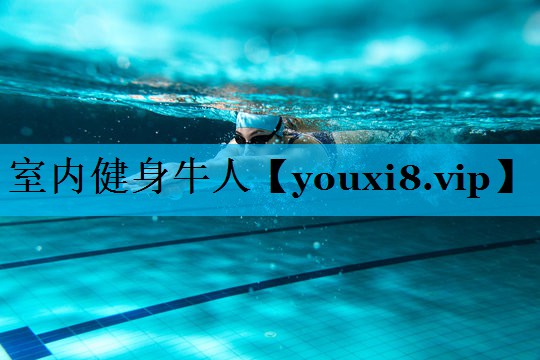 室内健身牛人