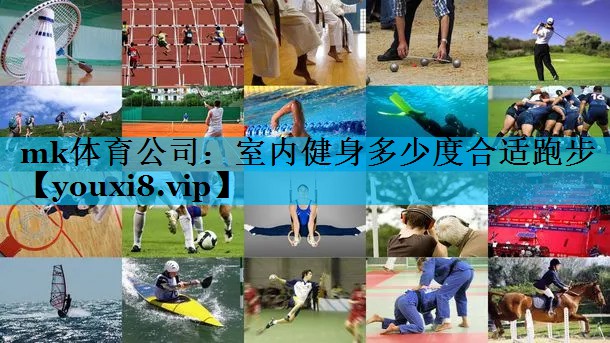 室内健身多少度合适跑步