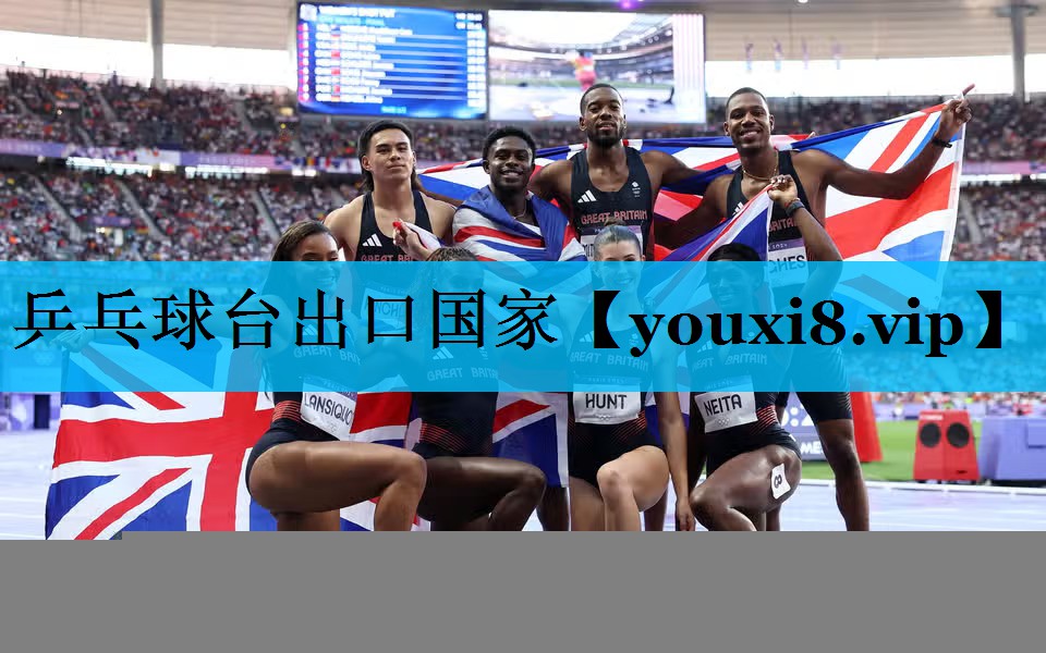 乒乓球台出口国家 乒乓球台出口国家