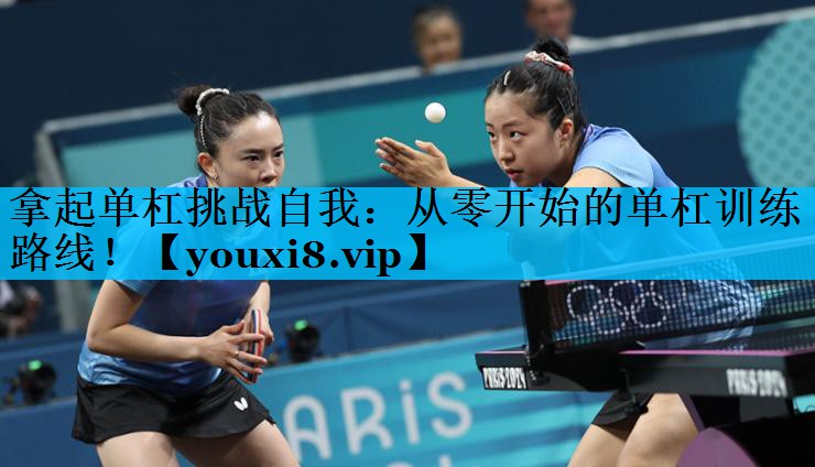 拿起单杠挑战自我：从零开始的单杠训练路线！